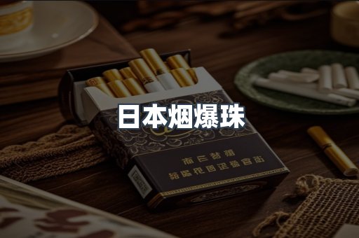 进口香烟